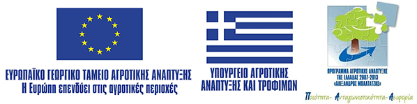 ΕΡΓΟ ΣΥΓΧΡΗΜΑΤΟΔΟΤΟΥΜΕΝΟ ΑΠΟ ΤΟ ΕΥΡΩΠΑΪΚΟ ΓΕΩΡΓΙΚΟ ΤΑΜΕΙΟ ΑΓΡΟΤΙΚΗΣ ΑΝΑΠΤΥΞΗΣ. ΕΡΓΟ ΣΥΓΧΡΗΜΑΤΟΔΟΤΟΥΜΕΝΟ ΑΠΟ ΤΟ ΕΥΡΩΠΑΪΚΟ ΓΕΩΡΓΙΚΟ ΤΑΜΕΙΟ ΑΓΡΟΤΙΚΗΣ ΑΝΑΠΤΥΞΗΣ.